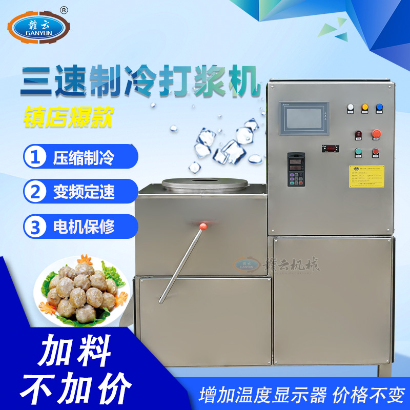 三速制冷牛肉丸打漿機(jī) 三速制冷牛肉丸打漿機(jī)