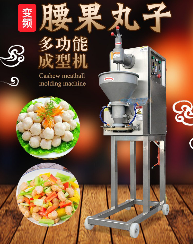 腰果丸子成型機