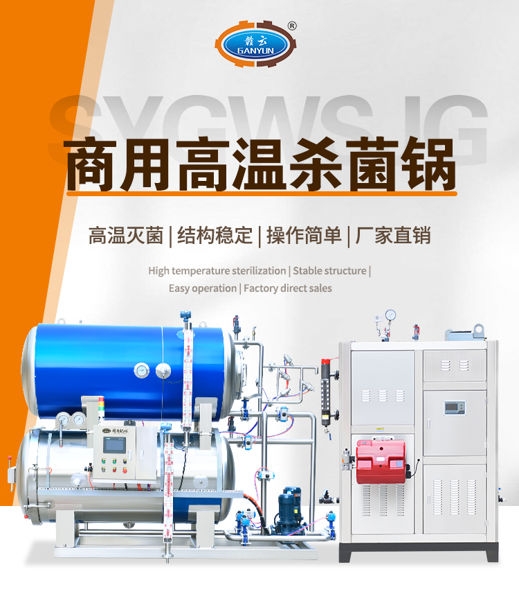 商用高溫殺菌鍋 商用高溫殺菌鍋