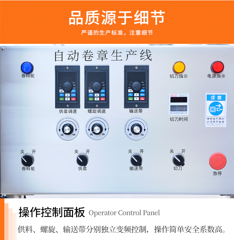 自動(dòng)卷章生產(chǎn)線操作面板