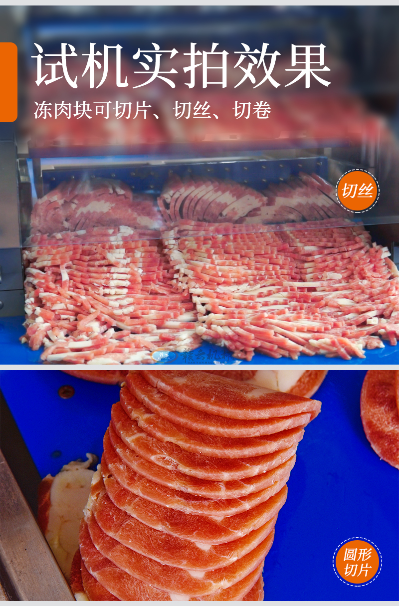 凍肉塊切片、切絲、切卷試機實拍效果