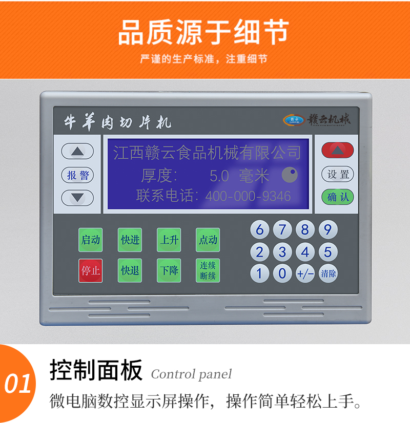 凍肉切片機控制面板